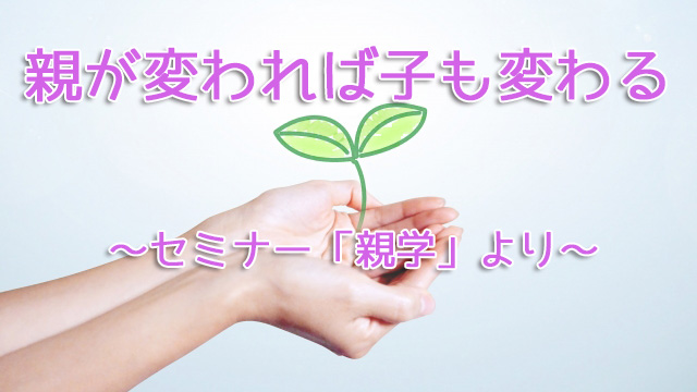 親が変われば子も変わる