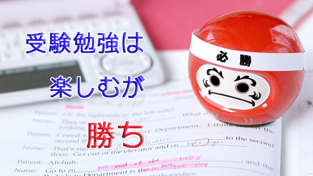 受験勉強は楽しむが勝ち