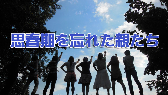 思春期を忘れた親たち