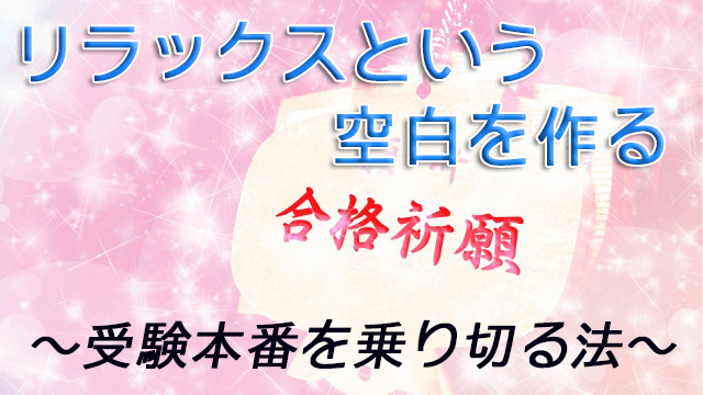 リラックスという空白を作る