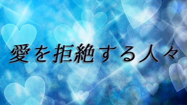 愛を拒絶する人々