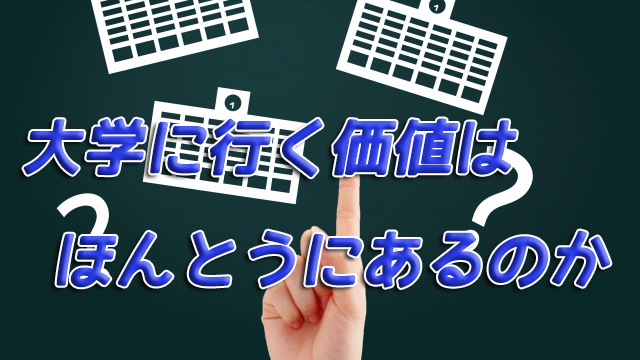 大学に行く価値はほんとうにあるのか