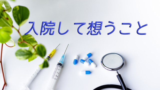 入院して想うこと