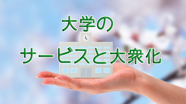 大学のサービスと大衆化