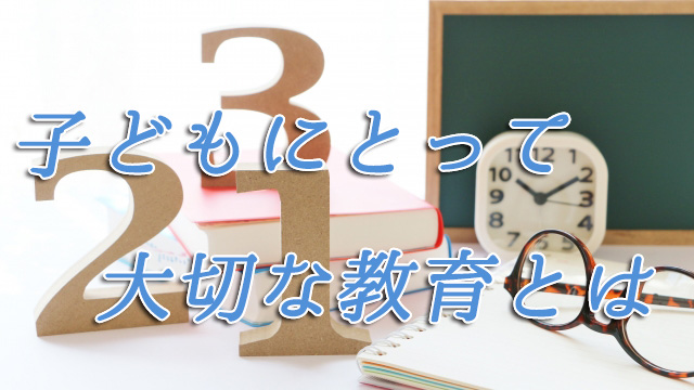 子どもにとって大切な教育とは