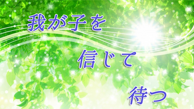 我が子を信じて待つ
