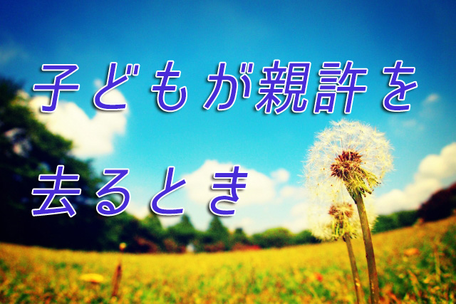 子どもが親許を去るとき