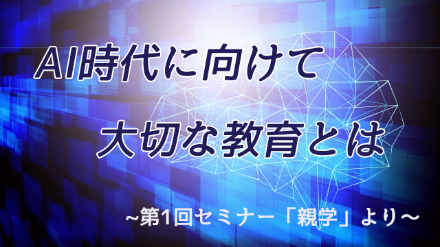 AI時代に向けて大切な教育とは