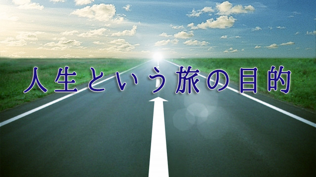 人生という旅の目的