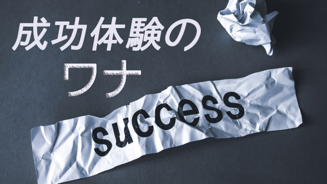 成功体験のワナ
