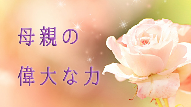 母親の偉大な力