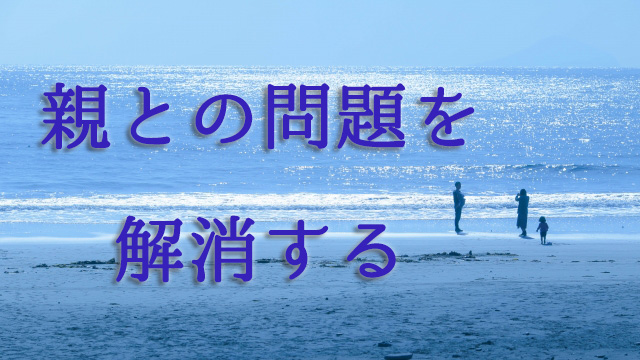親との問題を解消する