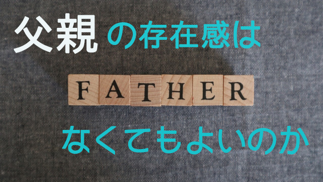 父親の存在感はなくてもよいのか