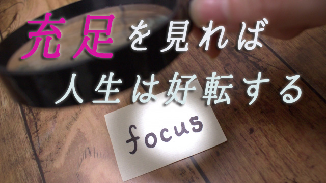 充足を見れば人生は好転する