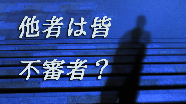 他者は皆不審者？