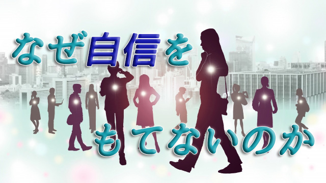 なぜ自信をもてないのか