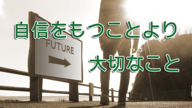 自信をもつことより大切なこと