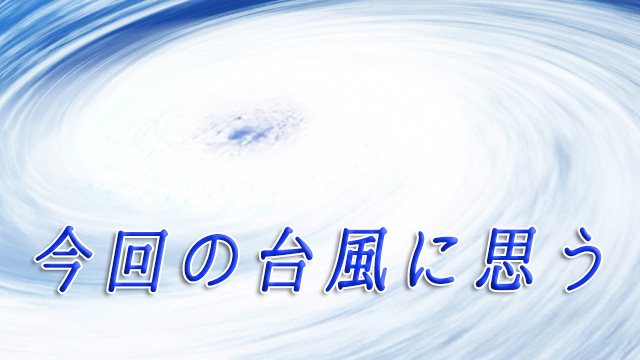 今回の台風に思う