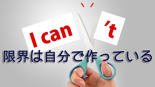 限界は自分で作っている