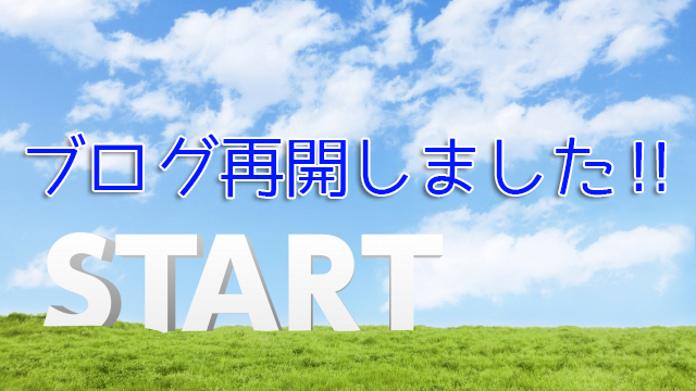 ブログ再開しました‼