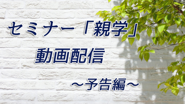 セミナー「親学」動画配信～予告編～