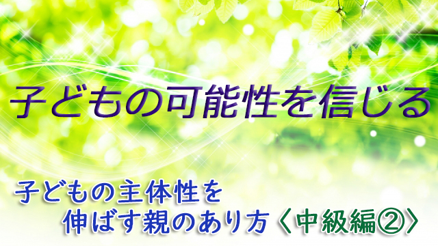 子どもの可能性を信じる