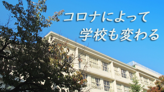 コロナによって学校も変わる