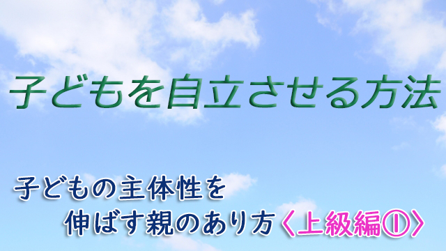 子どもを自立させる方法