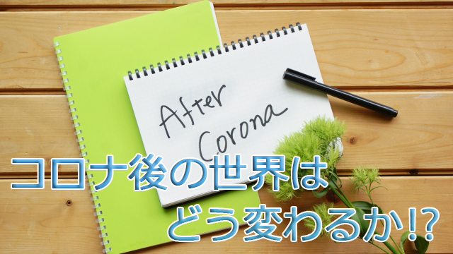コロナ後の世界はどう変わるか