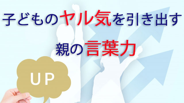 子どものヤル気を引き出す親の言葉力