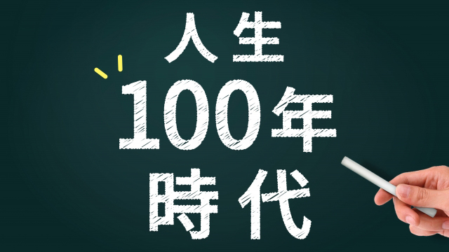 「人生100年時代」を幸せに生きるために