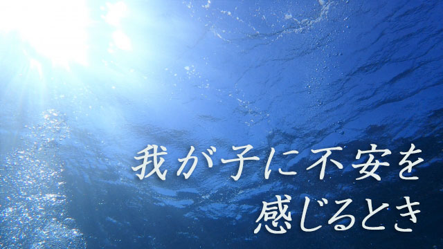 我が子に不安を感じるとき