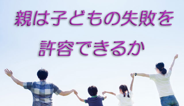 親は子どもの失敗を許容できるか