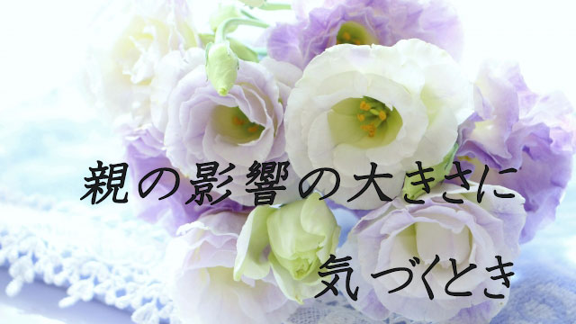 親の影響の大きさに気づくとき