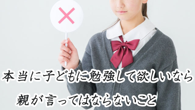 本当に子どもに勉強して欲しいなら親が言ってはならないこと