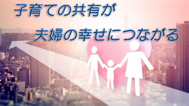 子育ての共有が夫婦の幸せにつながる