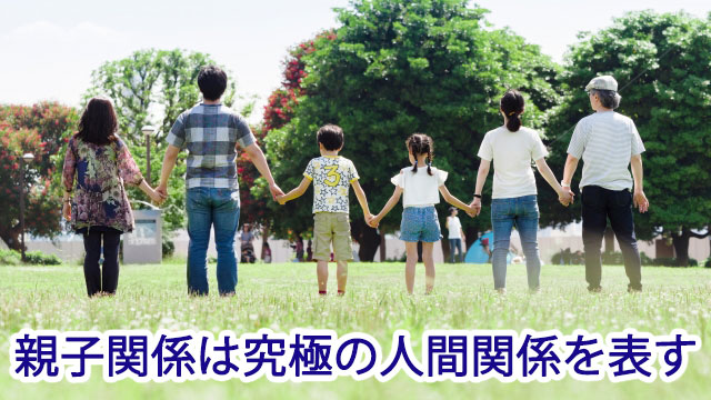 親子関係は究極の人間関係を表す