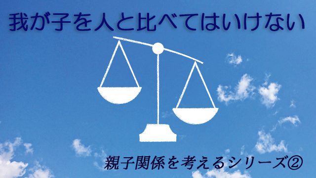 我が子を人と比べてはいけない