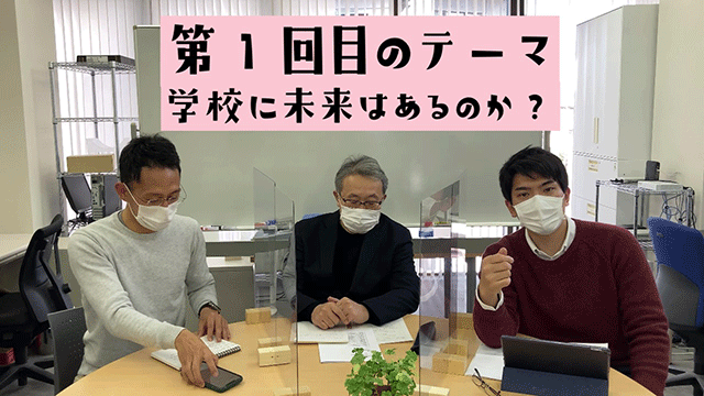 長老カフェ第1回「学校に未来はあるのか？」