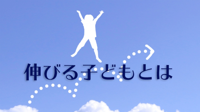 伸びる子どもとは