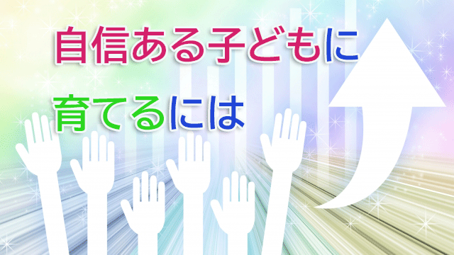 自信ある子供に育てるには
