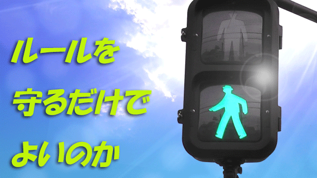 ルールを守るだけでよいのか