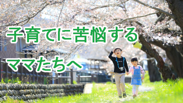 子育てに苦悩するママたちへ