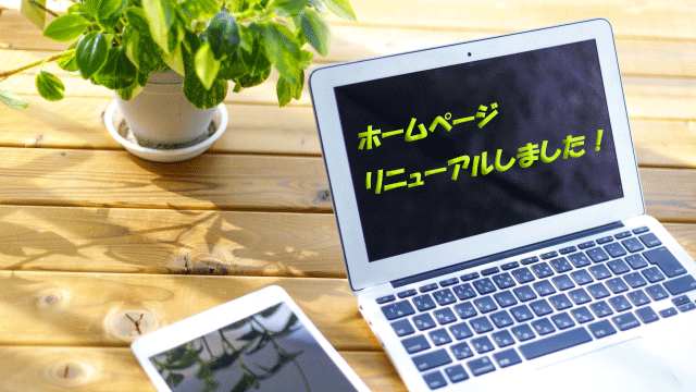 ホームページ　リニューアルしました！