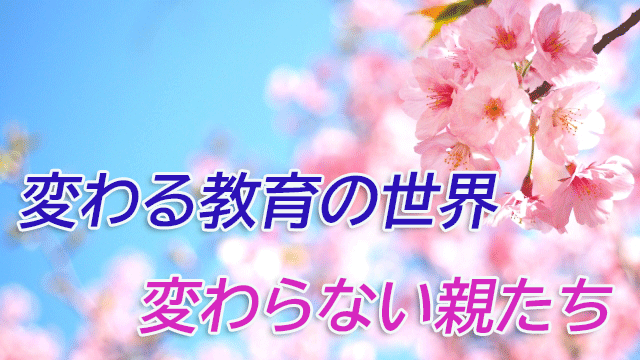 変わる教育の世界　変わらない親たち
