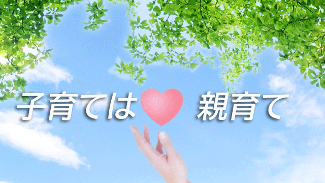 子育ては親育て