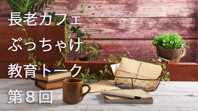 長老カフェ～学校と塾は協力し合えるのか？～