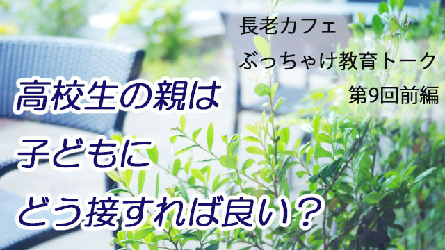 長老カフェ～高校生の親は子どもにどう接すれば良い？～