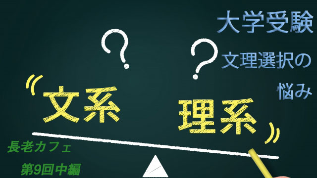 長老カフェ～大学受験　文理選択どう決める？～