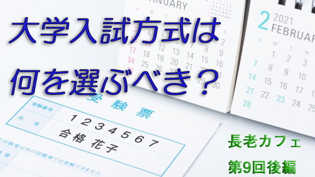 長老カフェ～大学入試方式は何を選ぶべき？～